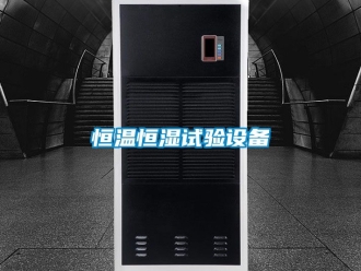 知识百科恒温恒湿试验设备