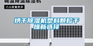 烘干除湿机塑料颗粒干燥新选择