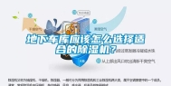 地下车库应该怎么选择适合的除湿机？
