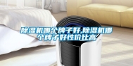 除湿机哪个牌子好,除湿机哪个牌子好性价比高
