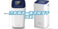 济南输送一体式除湿干燥机