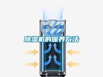 企业新闻除湿机的保养方法