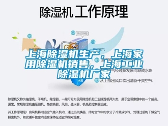 企业新闻上海除湿机生产，上海家用除湿机销售，上海工业除湿机厂家