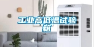 工业高低温试验箱