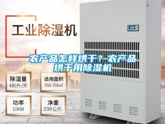 行业新闻农产品怎样烘干？农产品烘干用除湿机