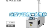 除湿干燥机厂家推荐