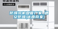 防爆风机盘管厂家_通安防爆(优质商家)