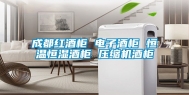 成都红酒柜 电子酒柜 恒温恒湿酒柜 压缩机酒柜
