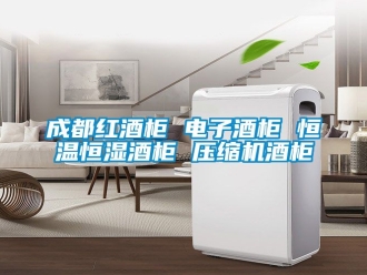 知识百科成都红酒柜 电子酒柜 恒温恒湿酒柜 压缩机酒柜