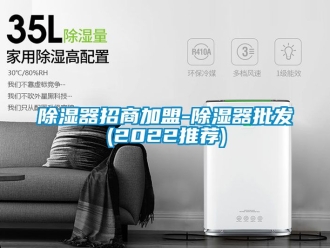 行业新闻除湿器招商加盟-除湿器批发(2022推荐)