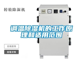 企业新闻调温除湿机的工作原理和适用范围