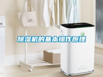 企业新闻除湿机的基本操作原理