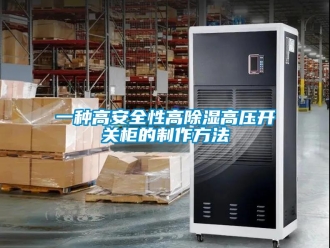 企业新闻一种高安全性高除湿高压开关柜的制作方法
