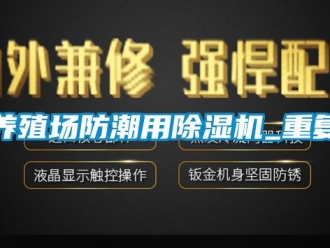 行业新闻养殖场防潮用除湿机_重复