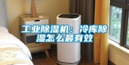 工业除湿机：冷库除湿怎么最有效