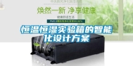 恒温恒湿实验箱的智能化设计方案