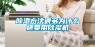 除湿方法很多为什么还要用除湿机