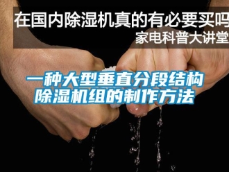 行业新闻一种大型垂直分段结构除湿机组的制作方法