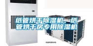 纸管烘干除湿机，纸管烘干房专用除湿机
