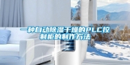 一种自动除湿干燥的PLC控制柜的制作方法