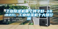 工业除湿机哪个牌子好 – 工业除湿机十大排行榜
