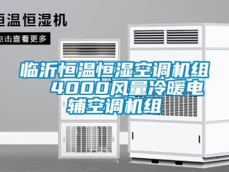 知识百科临沂恒温恒湿空调机组  4000风量冷暖电辅空调机组