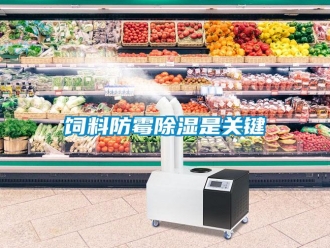 知识百科饲料防霉除湿是关键