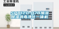 SPC120-07B加湿除湿消毒净化一体机