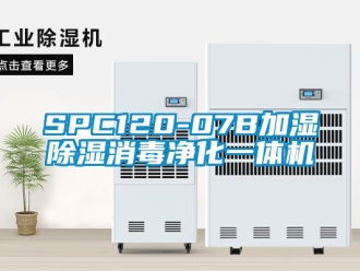 企业新闻SPC120-07B加湿除湿消毒净化一体机
