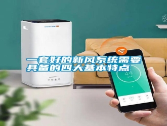知识百科一套好的新风系统需要具备的四大基本特点