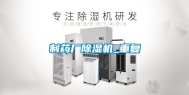 制药厂除湿机_重复