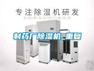 行业新闻制药厂除湿机_重复