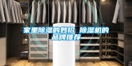 家里除湿的妙招 除湿机的品牌推荐