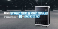 常州防爆型管道防爆除湿机 BCGZ10