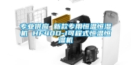 专业供应 新款专用恒温恒湿机 HF40D-I可程式恒温恒湿机