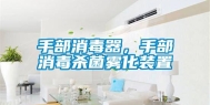 手部消毒器，手部消毒杀菌雾化装置
