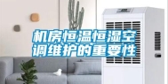 机房恒温恒湿空调维护的重要性