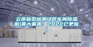 云南新型检测试纸车间除湿机(喜大普奔！2022已更新)