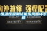 恒温恒湿测试机送风循坏系统