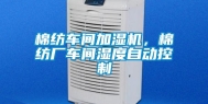 棉纺车间加湿机，棉纺厂车间湿度自动控制
