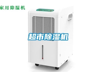 企业新闻超市除湿机