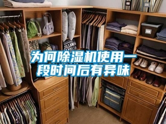 知识百科为何除湿机使用一段时间后有异味