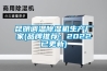 昆明调温除湿机生产厂家(品牌推荐：2022已更新)