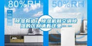 除湿有道，除湿机和空调除湿的区别请看这里……
