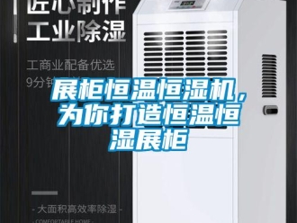 知识百科展柜恒温恒湿机，为你打造恒温恒湿展柜