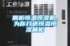 展柜恒温恒湿机，为你打造恒温恒湿展柜