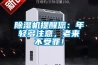 除湿机提醒您：年轻多注意，老来不受罪！