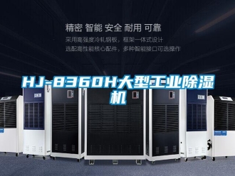 常见问题HJ-8360H大型工业除湿机