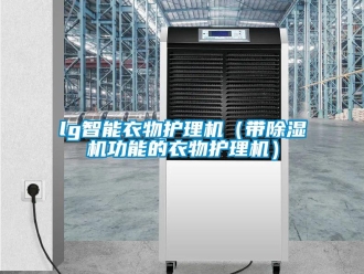 企业新闻lg智能衣物护理机（带除湿机功能的衣物护理机）