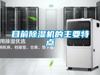 行业新闻目前除湿机的主要特点